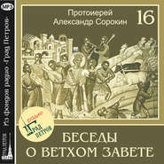 Лекция 16. Книги Малых Пророков