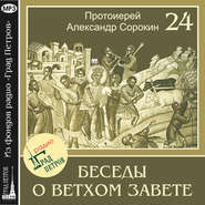 Лекция 24. Книга Бытия