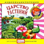 Царство растений