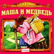 Маша и медведь