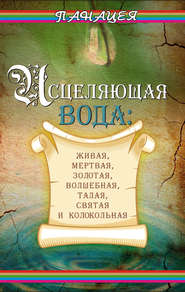 Исцеляющая вода: «живая», «мертвая», золотая, «волшебная», талая, святая и колокольная