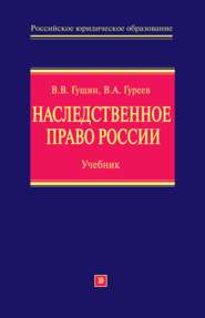 Наследственное право России: учебник