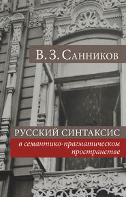 Русский синтаксис в семантико-прагматическом пространстве