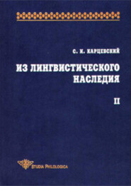 Из лингвистического наследия. Том II