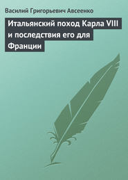 Итальянский поход Карла VIII и последствия его для Франции