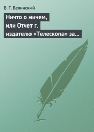 Ничто о ничем, или Отчет г. издателю «Телескопа» за последнее полугодие (1835) русской литературы