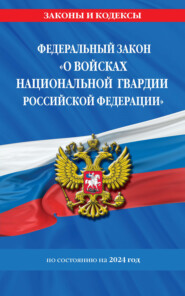 Федеральный закон «О войсках национальной гвардии Российской Федерации» по состоянию на 2024 год