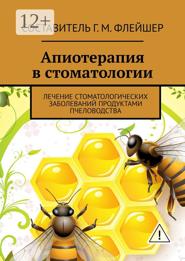 Апиотерапия в стоматологии. Лечение стоматологических заболеваний продуктами пчеловодства