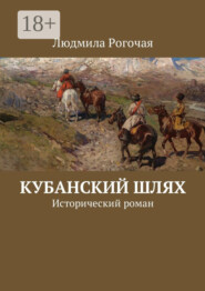 Кубанский шлях. Исторический роман