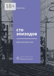 Сто эпизодов. Повести и рассказы