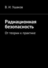 Радиационная безопасность. От теории к практике