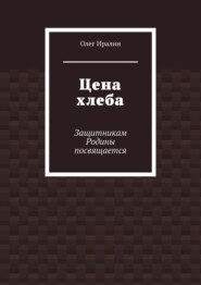 Цена хлеба. Защитникам Родины посвящается