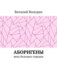 Аборигены. Века больших городов