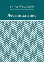 Лестница вниз