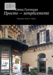 Просто – semplicemente. Трилогия. Часть II. «Игры»