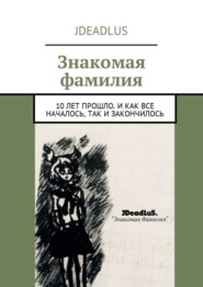 Знакомая фамилия. 10 лет прошло. И как все началось, так и закончилось