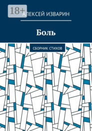 Боль. Сборник стихов