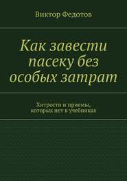 Как завести пасеку без особых затрат. Хитрости и приемы, которых нет в учебниках