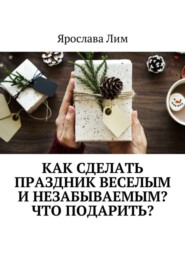 Как сделать праздник веселым и незабываемым? Что подарить?