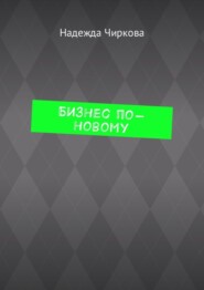Бизнес по-новому