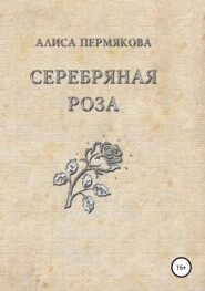 Серебряная Роза. Сборник рассказов