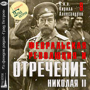 Февральская революция и отречение Николая II. Лекция 9