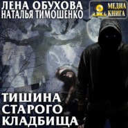 Тишина старого кладбища