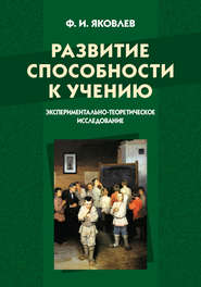 Развитие способности к учению: экспериментально-теоретическое исследование