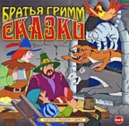 Сказки