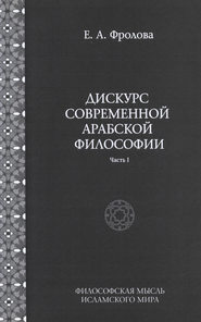 Дискурс современной арабской философии. Часть 1