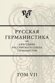 Русская германистика. Ежегодник Российского союза германистов. Том VII