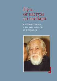 Путь от пастуха до пастыря. Протопресвитер Виталий Боровой. In memoriam