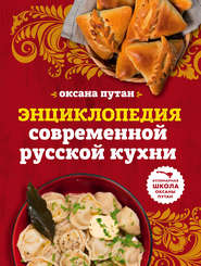 Энциклопедия современной русской кухни. Подробные пошаговые рецепты