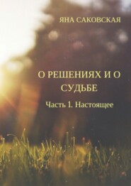 О решениях и о судьбе. Часть 1. Настоящее