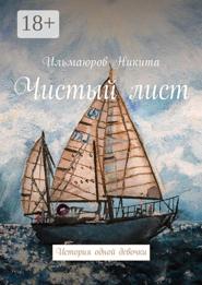 Чистый лист. История одной девочки