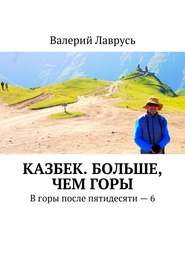 Казбек. Больше, чем горы. В горы после пятидесяти – 6