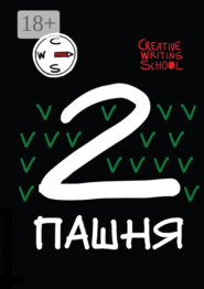 Пашня. Альманах. Выпуск 2. Том 1