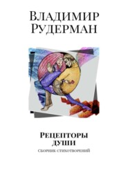 Рецепторы души. Сборник стихотворений