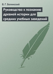 Руководство к познанию древней истории для средних учебных заведений