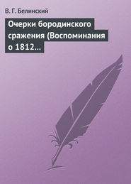 Очерки бородинского сражения (Воспоминания о 1812 годе)