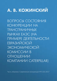 Вопросы состояния конкуренции на трансграничных рынках ЕАЭС (на примере деятельности Евразийской экономической комиссии в отношении компании Caterpillar)