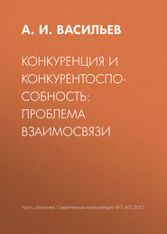 Конкуренция и конкурентоспособность: проблема взаимосвязи