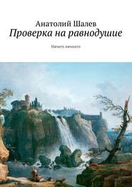 Проверка на равнодушие. Ничего личного