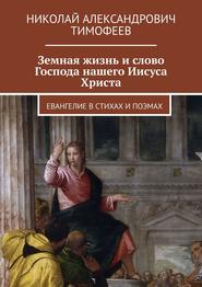 Земная жизнь и слово Господа нашего Иисуса Христа. Евангелие в стихах и поэмах