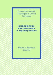 Библейские наставления и нравоучения. Наука о Ветхом Завете