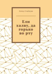 Ели халву, да горько во рту
