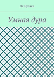 Умная дура