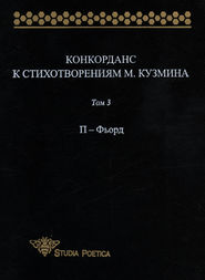 Конкорданс к стихотворениям М. Кузмина. Том 3: П – Фьорд