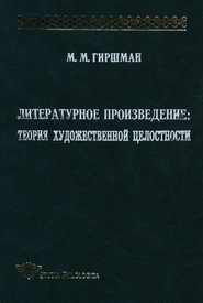 Литературное произведение: Теория художественной целостности