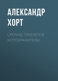 Срочно требуется котохранитель!